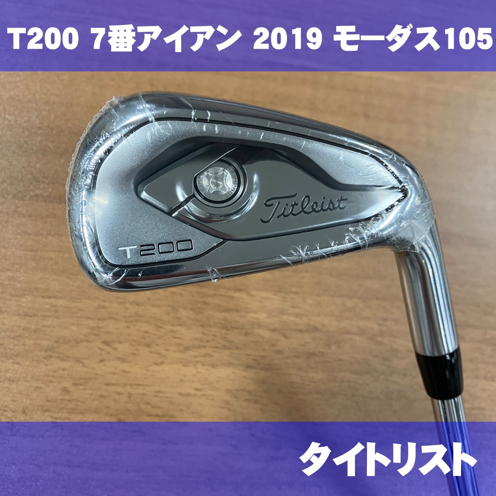 19,350円（美品）タイトリスト  T200 アイアン　モーダス105 フレックスS