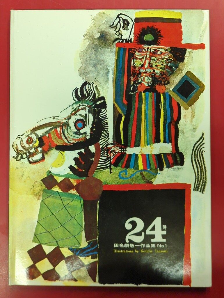 新造形社 田名網敬一 24時 田名網敬一作品集 1