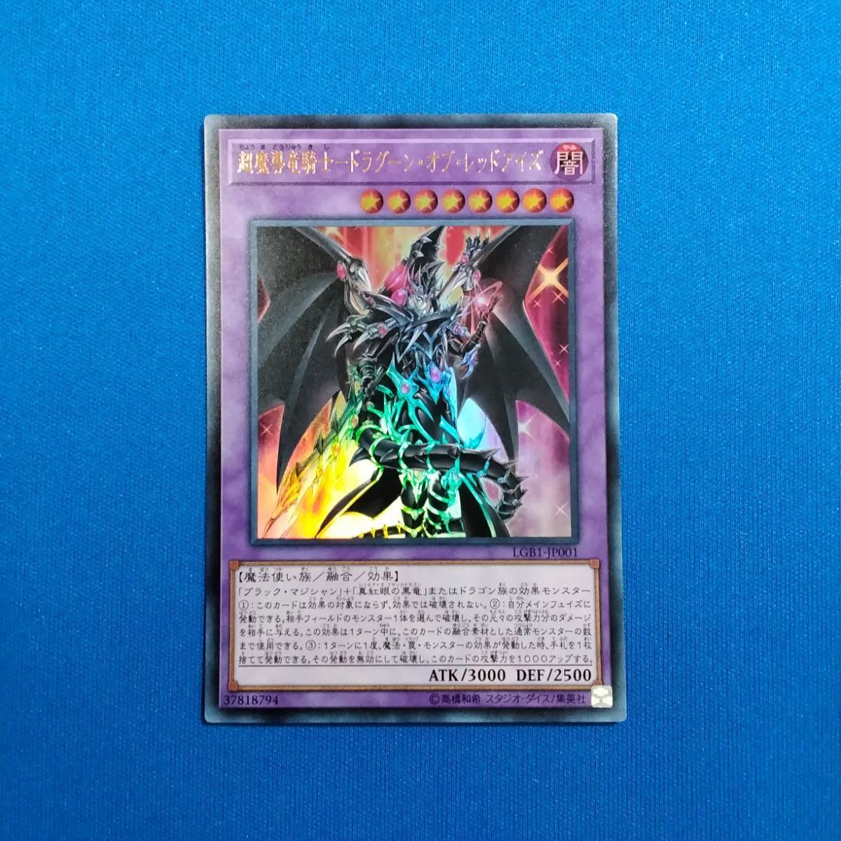 中古】遊戯王OCG LGB1-JP001 超魔導竜騎士－ドラグーン・オブ