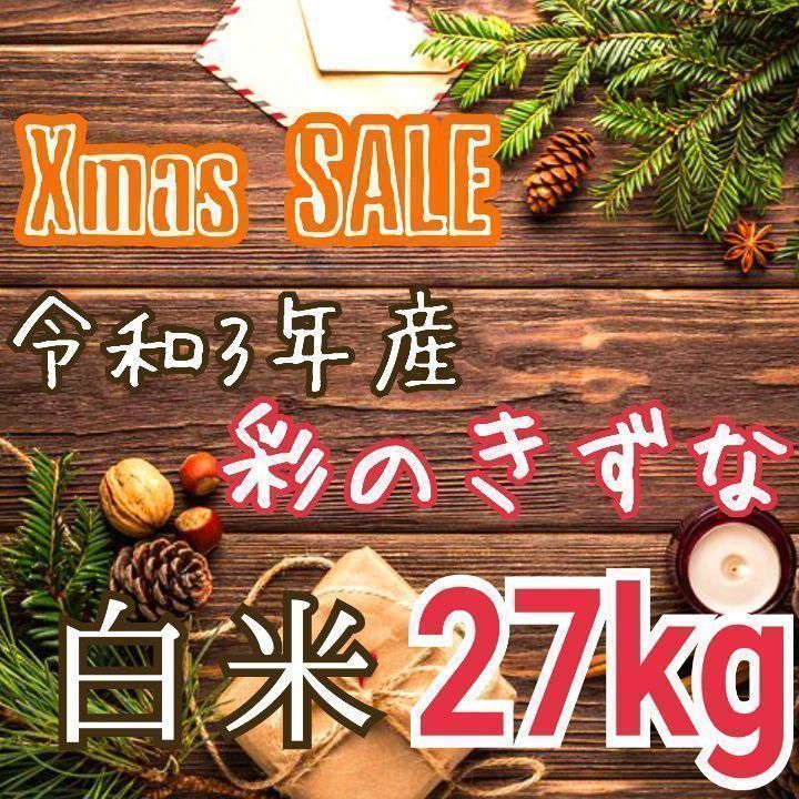 新米 美味しいお米 令和3年産 埼玉県産 彩のきずな 白米 27kg 送料込み - メルカリ