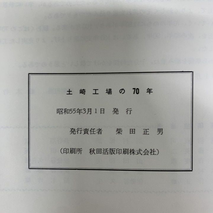 本 土崎工場の70年