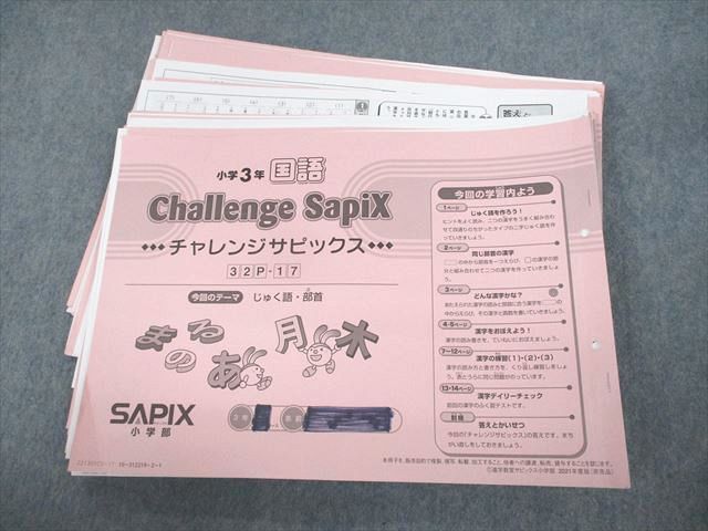 UW10-002 SAPIX 小3 国語 チャレンジサピックス 32P-1〜17 2021年度版 通年セット 計17冊 20M2D