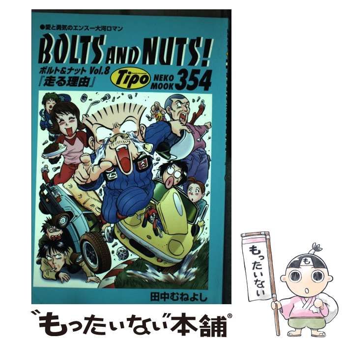 ボルト＆ナット全20巻＋1冊 田中むねよし BOLTS AND NUTS! BOLTS AND