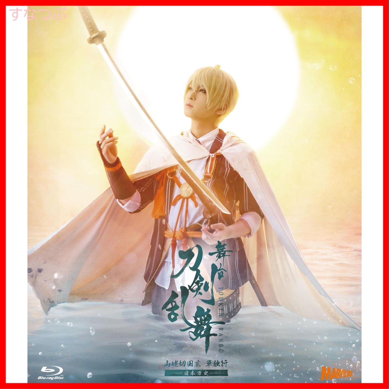 未開封 舞台 刀剣乱舞 山姥切国広 単独行 -日本刀史- Blu-ray 荒牧慶彦 出演 池之上頼嗣 出演 形式 Blu-ray