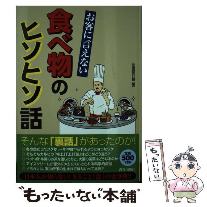 中古】 お客に言えない食べ物のヒソヒソ話 / （秘）情報取材班 / 青春出版社 - メルカリ