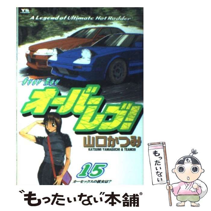 まんが【文庫版】OVER REV　全15巻初版本　山口かつみ　オーバーレブ 中古】 オーバーレブ! 15 (カーセックスの彼女は?) (ヤング