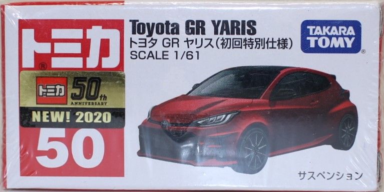 トミカ 50 トヨタ GR ヤリス（初回特別仕様）