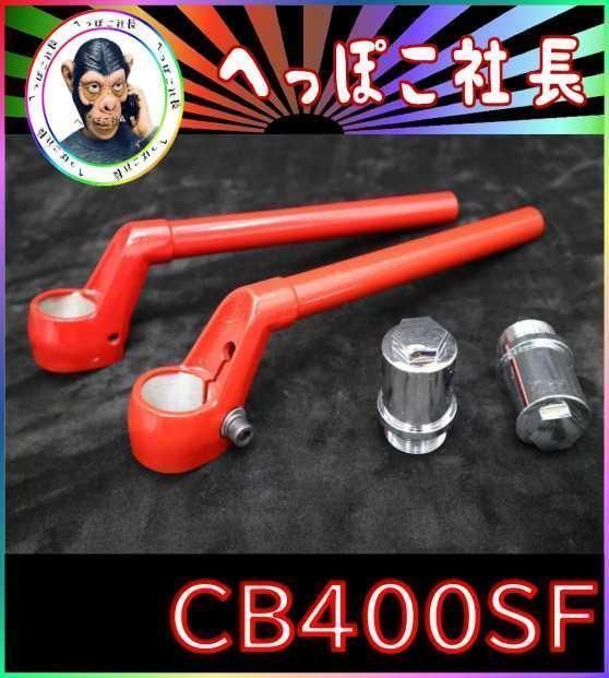 CBX純正 タイプ ハンドル 赤＋延長キット⑥/ CB400SF NC31 新品 CBX純正 タイプ ハンドル 赤＋延長キット⑥/ CB400SF NC31CBX純正
