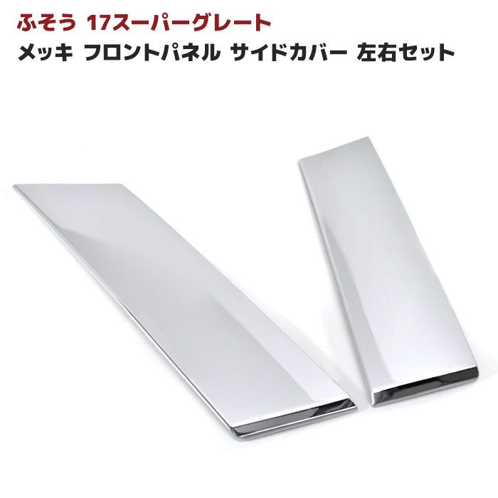 17 スーパーグレート メッキ フロント サイド パネル 左右セット 社外品 Amazon | ふそう 17 スーパーグレート メッキ シルバー フロント