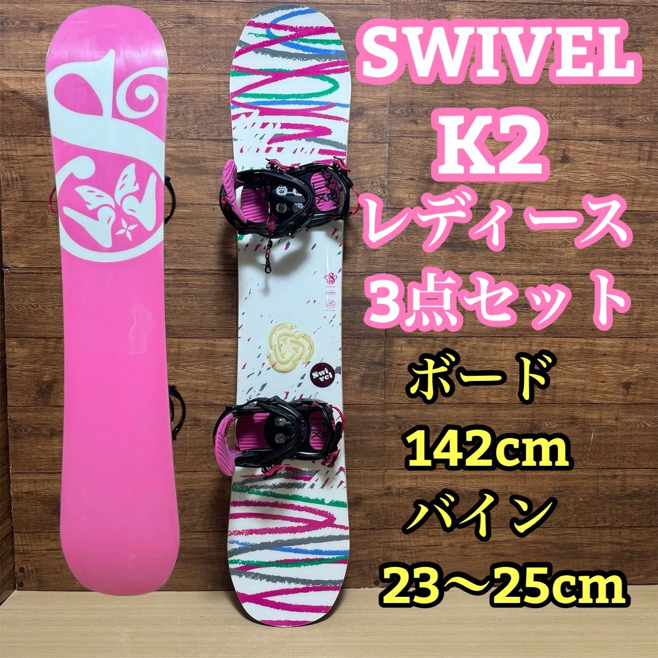 SWIVEL スウィベル K2 ケーツー レディース スノーボード 3点セット ボード 142cm バインディング 22〜25cm リーシュコード 初心者 カワイイ おしゃれ