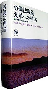 信山社出版株式 毛塚勝利先生古稀記念 - 彰, 石井 通販 【中古】労働法理論 変革への模索 ? 毛塚勝利先生古稀記念