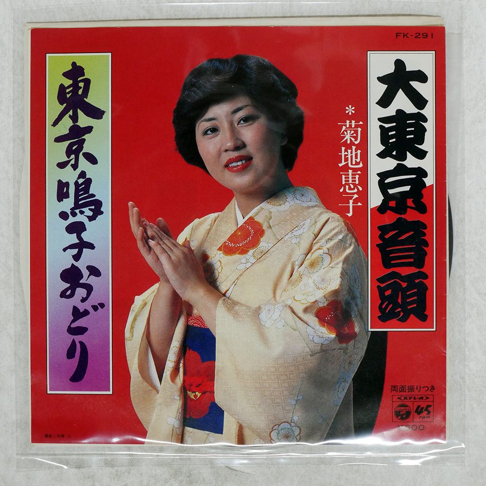 国内盤 菊池恵子/大東京音頭/COLUMBIA FK291 7 □ - メルカリ