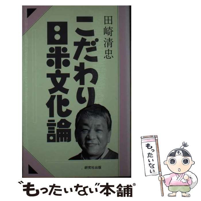 中古】 こだわり日米文化論 / 田崎 清忠 / 研究社 - メルカリ