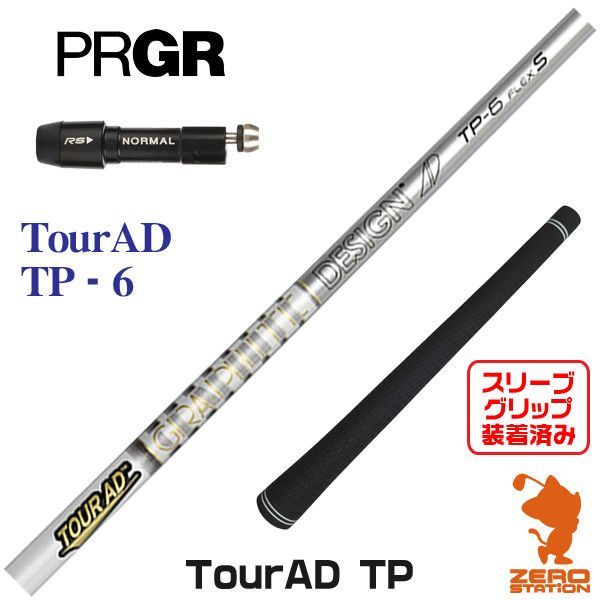 【新品】プロギア用互換 スリーブ付きシャフト グラファイトデザイン TOUR AD ツアーAD TP-6 [45.50インチ]