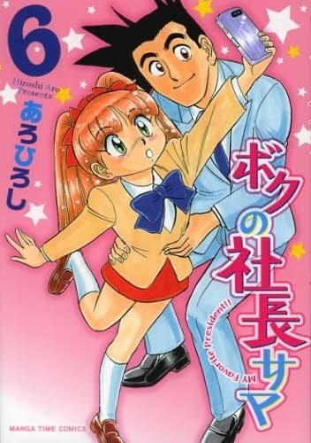 [新品]ボクの社長サマ (1-6巻 全巻)
