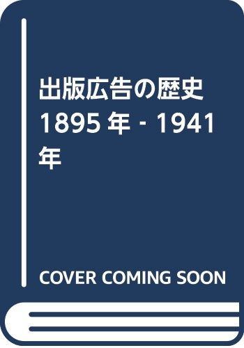 出版広告の歴史 一八九五年~一九四一年