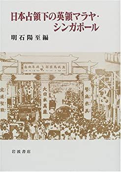 【中古-非常に良い】 日本占領下の英領マラヤ・シンガポール