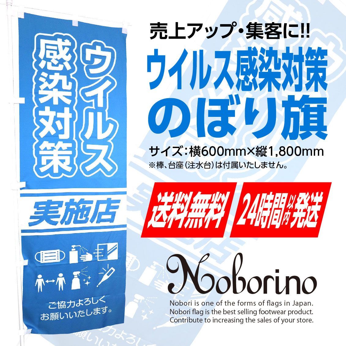 送料無料＆スピード発送】《新品》ウイルス感染対策 実施店 のぼり旗