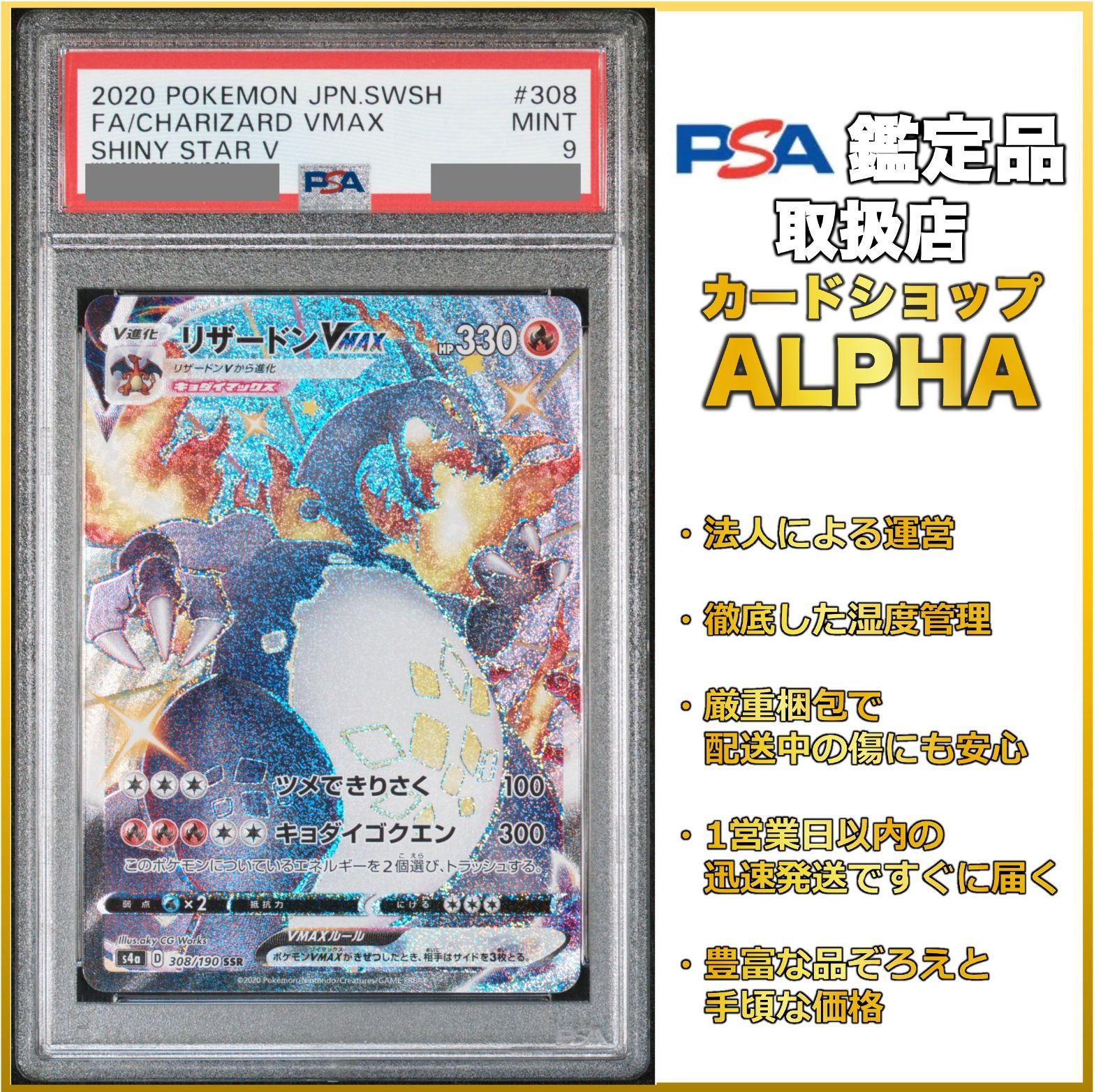 PSA9】 ポケカ リザードンVMAX SSR S4a 308/190 - Card Shop ALPHA
