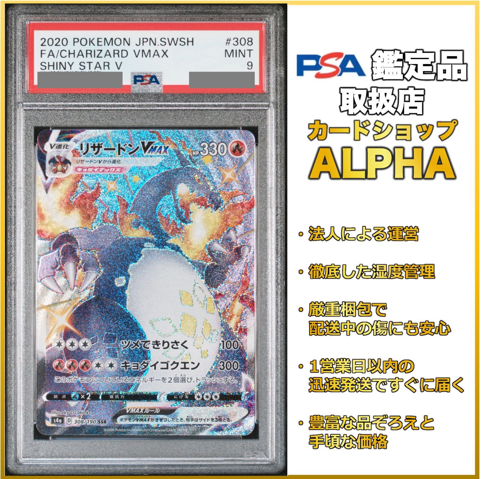 PSA9】 ポケカ リザードンVMAX SSR S4a 308/190 - Card Shop ALPHA 