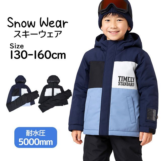 スキーウェア ジュニア キッズ 上下セット サイズ調整 男の子 子供 ボーイズ 耐水圧5000mm 130cm 140cm 150cm 160cm