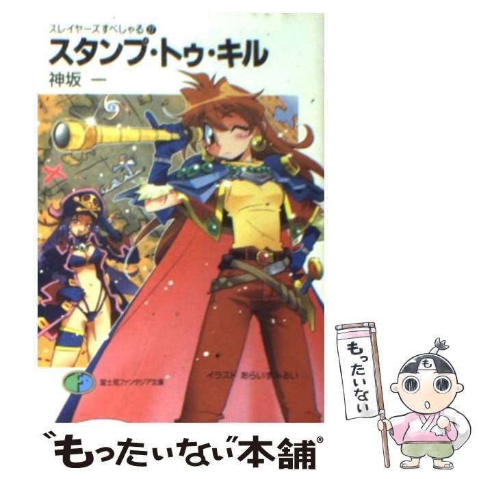 【中古】 スタンプ・トゥ・キル スレイヤーズすぺしゃる２７/富士見書房/神坂一 Amazon.co.jp: スレイヤーズすぺしゃる27 スタンプ・トゥ・キル
