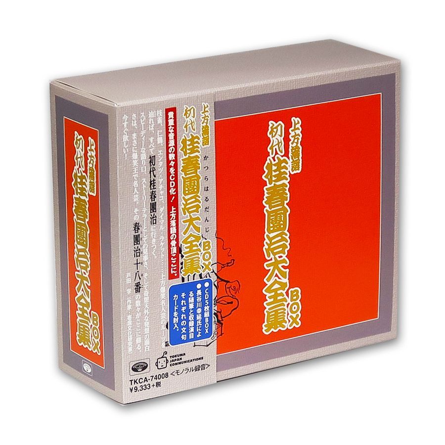 桂春団治（初代） / 上方落語 初代 桂春團治大全集 BOX 〔CD〕