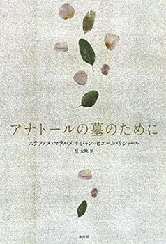 【中古】(非常に良い)アナトールの墓のために