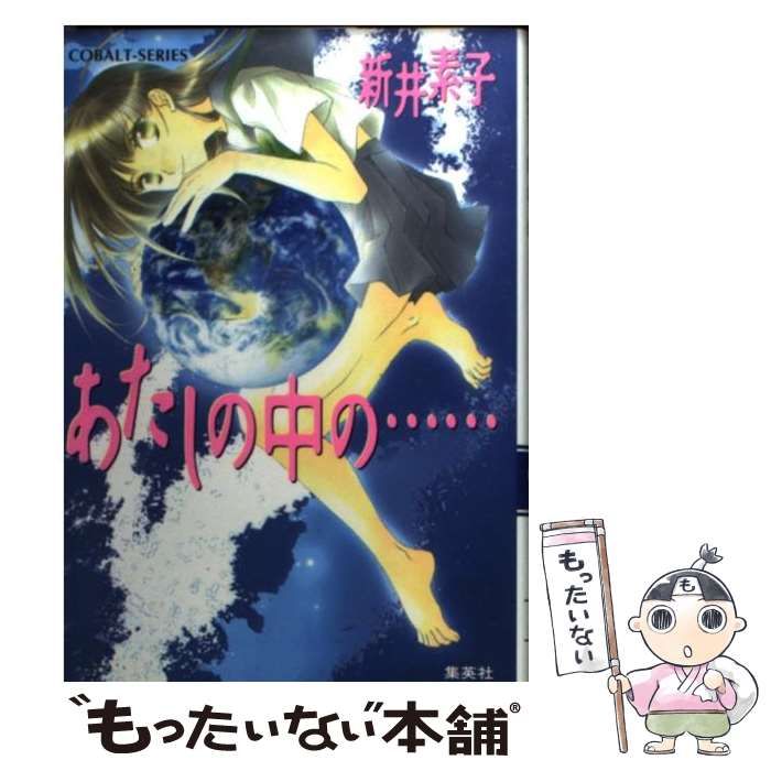 中古】 あたしの中の… （コバルト文庫） / 新井 素子 / 集英社 - メルカリ