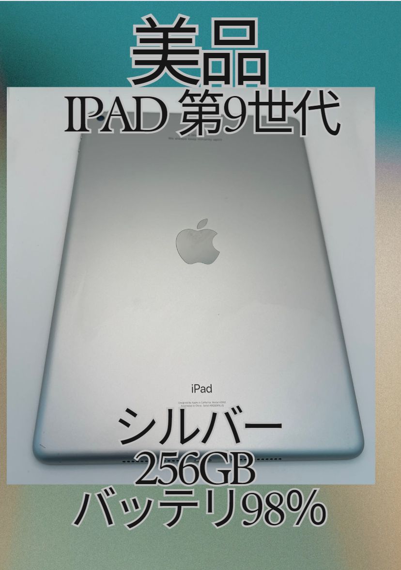 A 電池87% iPad 第9世代 256 GB シルバー Wi-Fi 本体 iPad Wi-Fi