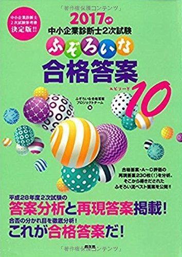 2017年版 中小企業診断士二次試験 ふぞろいな合格答案