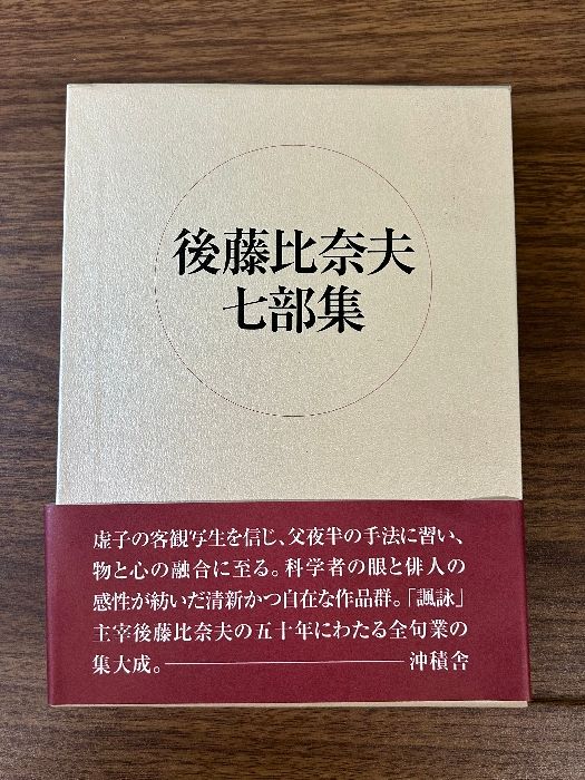【中古】 季語別後藤比奈夫集 メルカリ