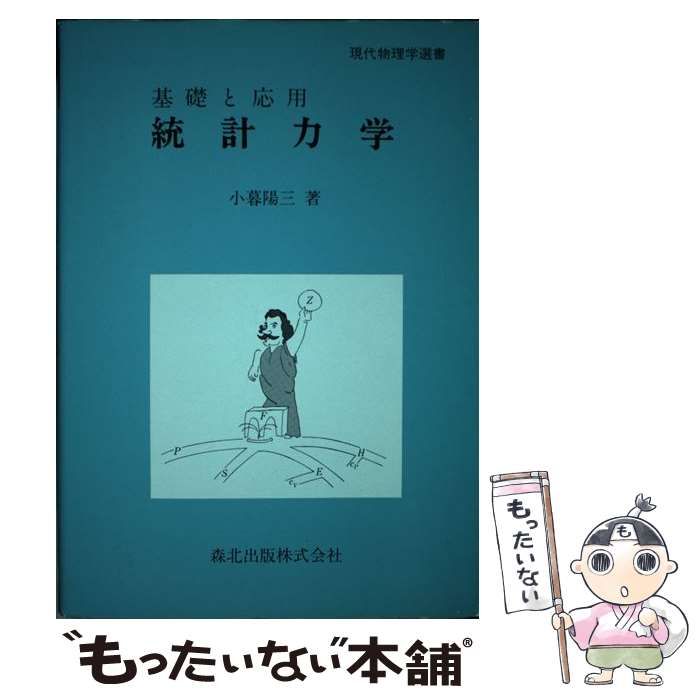 現代物理学の基礎5 統計物理学 - ノンフィクション・教養