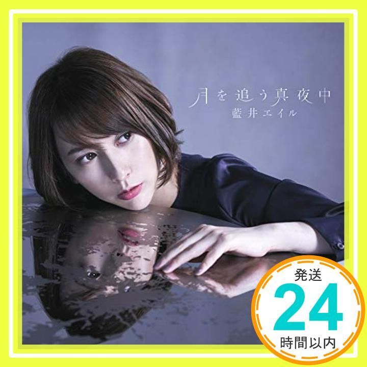 月を追う真夜中 通常盤 CD 藍井エイル_02