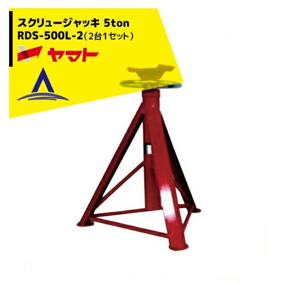 ヤマト スクリュージャッキ RDS-500L-2 2台1セット