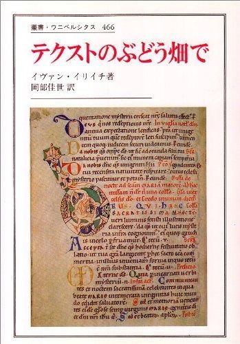テクストのぶどう畑で 叢書 ウニベルシタス 466