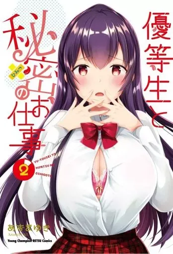 2025年最新】優等生と秘密のお仕事の人気アイテム - メルカリ