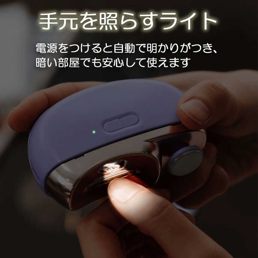 電動爪切り 爪切り 電動つめ削り 爪磨き 足の爪 つめきり 角質ケア ネイルケア 爪やすり ライト付き 巻き爪 厚い爪 爪ケア USB充電式 ワイヤレ