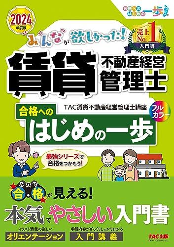 みんなが欲しかった！ 賃貸不動産経営管理士 合格へのはじめの一歩 2024年度版 [これで合格が見える！本気でやさしい入