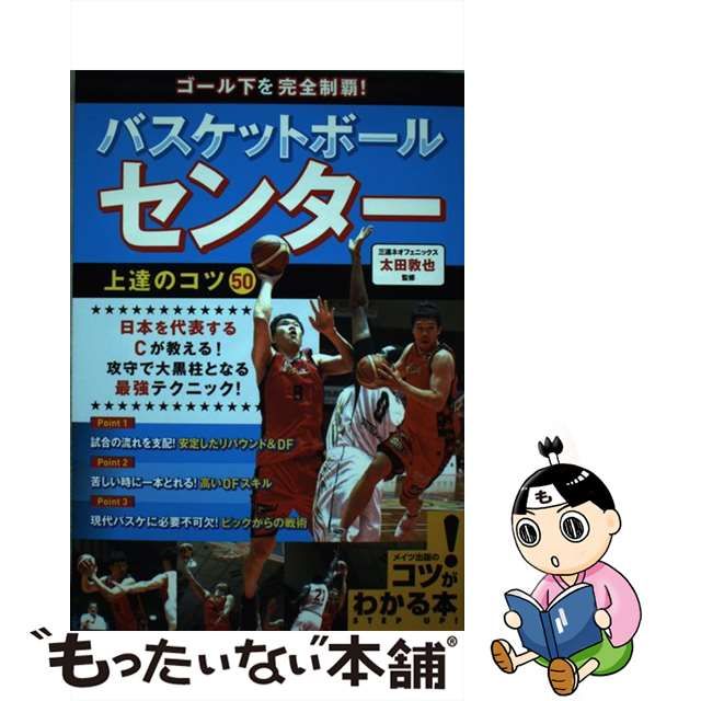 【中古】 ゴール下を完全制覇！ バスケットボール センター 上達のコツ50 (コツがわかる本) / 太田 敦也 / メイツ出版