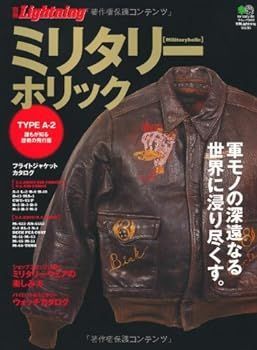 (非常に良い)別冊Ligtning96 ミリタリーホリック (エイムック 2082 別冊Lightning vol. 96)