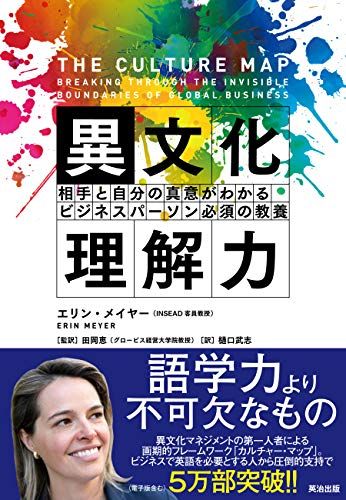 異文化理解力――相手と自分の真意がわかる ビジネスパーソン必須の教養／エリン・メイヤー