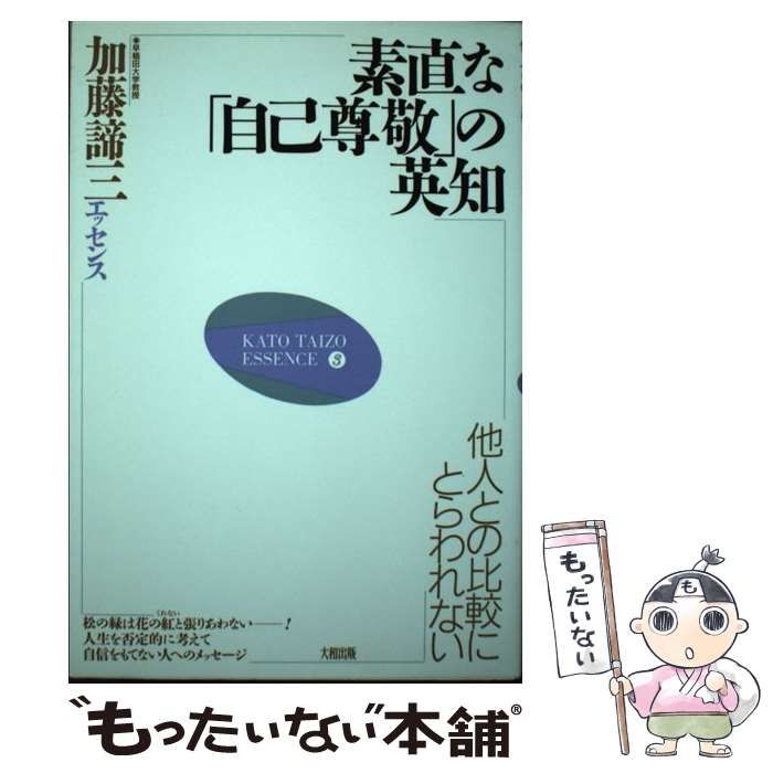 中古】 素直な「自己尊敬」の英知 他人との比較にとらわれない （加藤