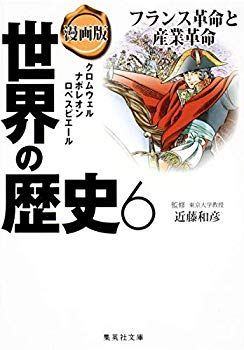 【中古】(未使用･未開封品)　漫画版 世界の歴史 6 フランス革命と産業革命 (集英社文庫) lok26k6