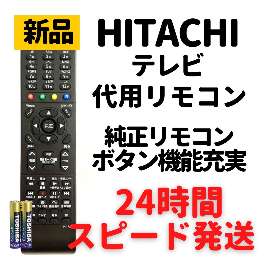 日立 Wooo テレビ リモコン 電池 C-RT4 C-RT6 C-RT7 - メルカリ