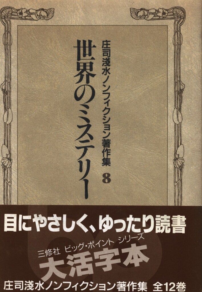 【中古】 庄司浅水ノンフィクション著作集 １２/三修社/庄司浅水 中古】 庄司浅水ノンフィクション著作集 12/三修社/庄司浅水