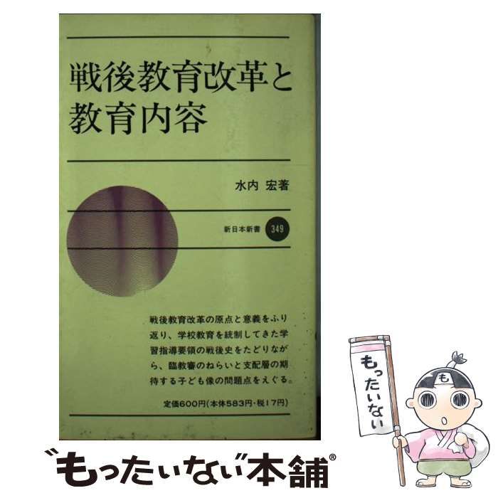 教育の戦後史 全4巻セット 戦後 教育 中古 戦後教育改革と教育内容 新日本新書 水内宏 新