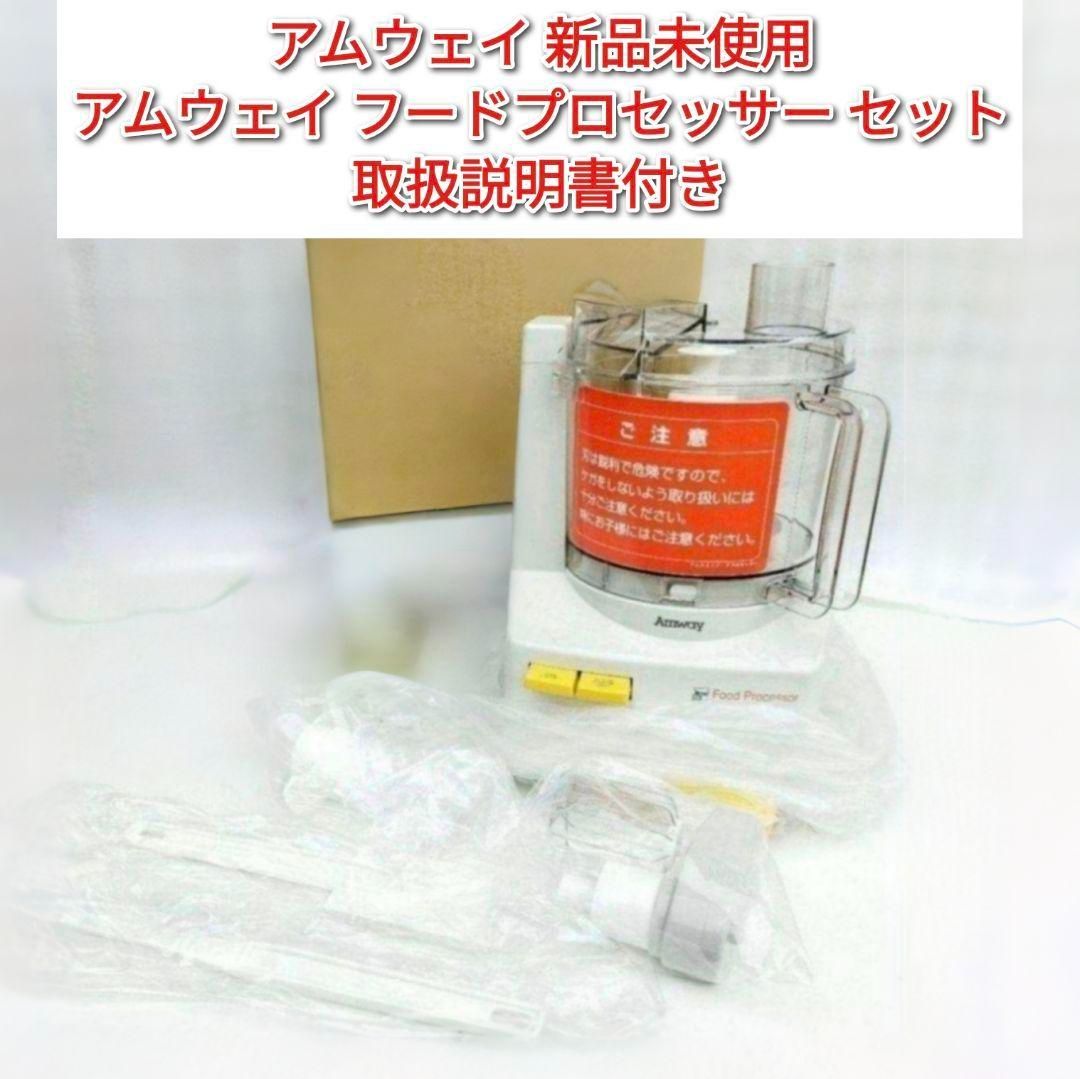 アムウェイ Amway 新品未使用 アムウェイ フードプロセッサー セット 