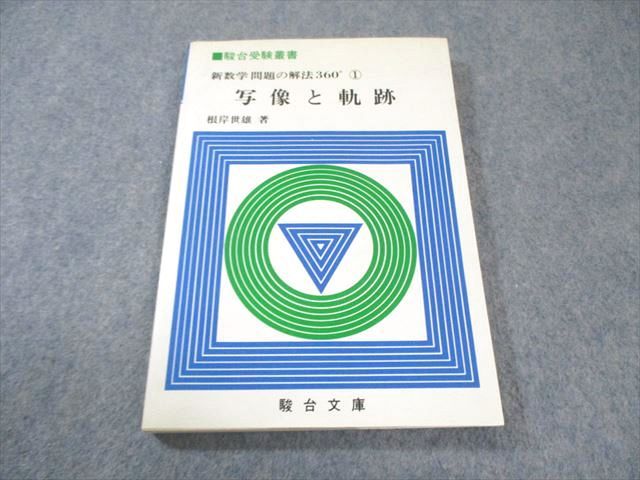 駿台文庫 新数学問題の解法360 写像と軌跡 【絶版・希少本】 1984 根岸