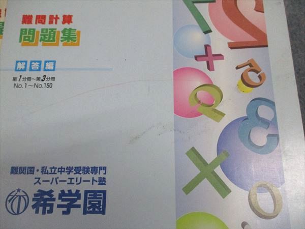 希学園 算数 基礎/難問計算 問題集 第1/2/3分冊 通年セット 計6